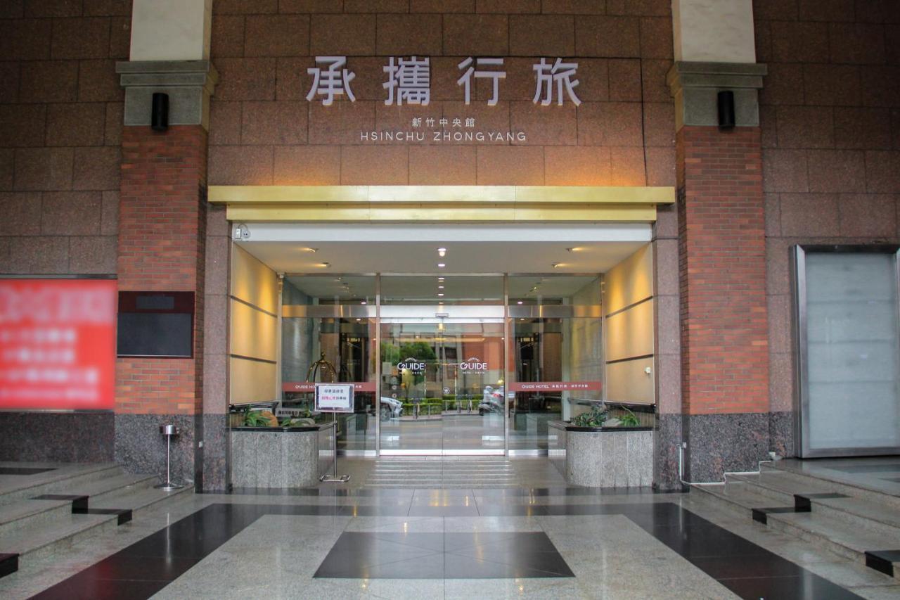 Guide Hotel Hsinchu Zhongyang エクステリア 写真