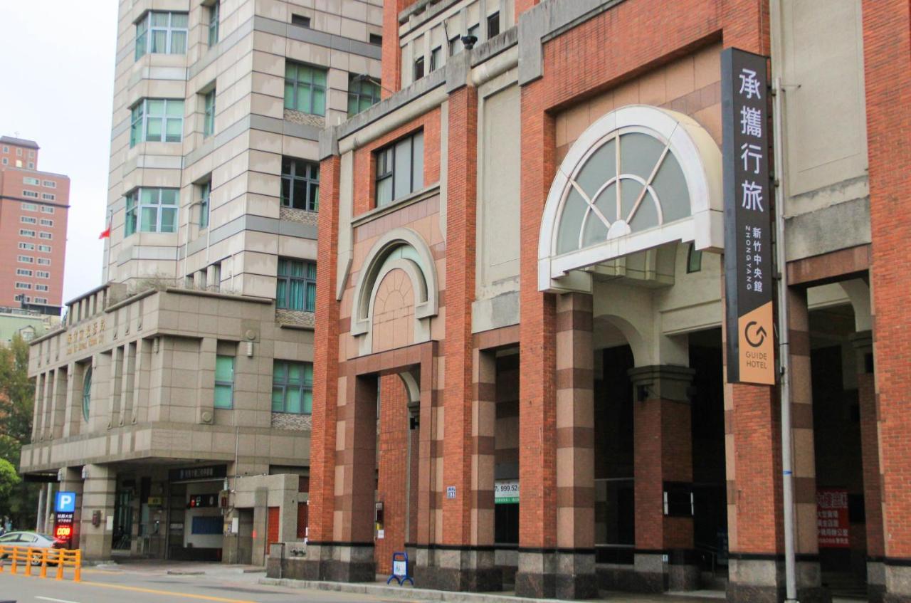 Guide Hotel Hsinchu Zhongyang エクステリア 写真