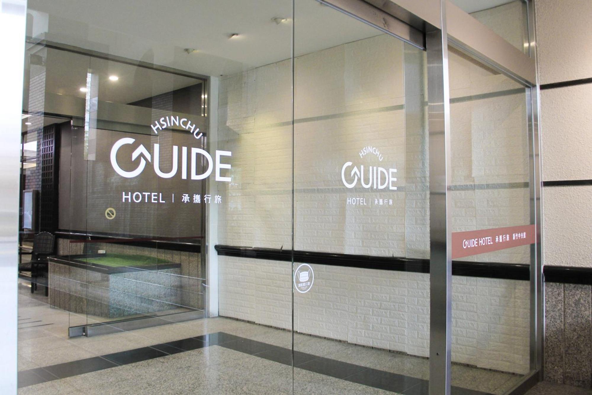 Guide Hotel Hsinchu Zhongyang エクステリア 写真